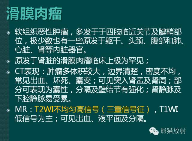 【PPT】成人肾脏间叶源性肿瘤 【PPT】成人肾脏间叶源性肿瘤