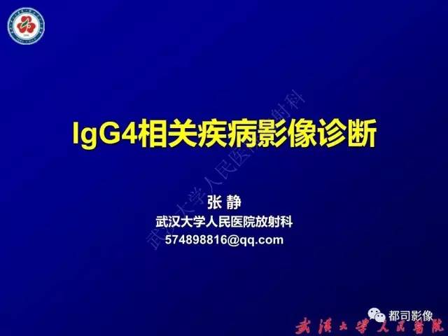 【PPT】IgG4相关疾病影像诊断