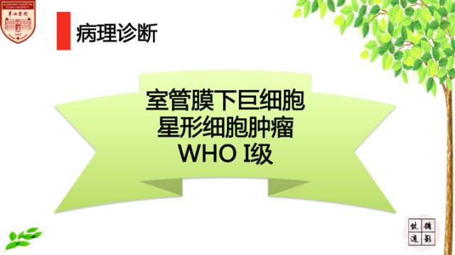 【病例】室管膜下巨细胞星形细胞肿瘤1例MR
