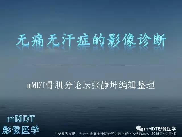 【PPT】无痛无汗症的影像诊断