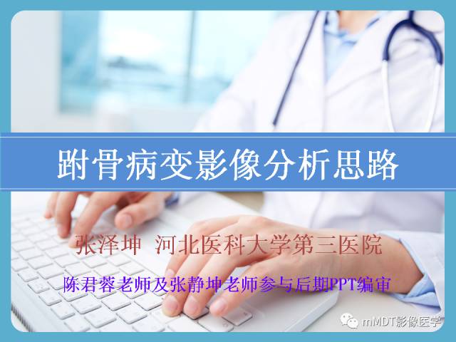 【PPT】跗骨病变影像分析思路