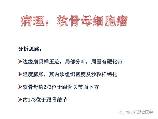 【PPT】跗骨病变影像分析思路