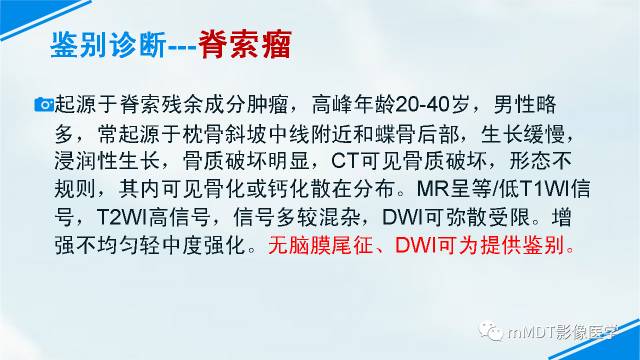 【PPT】脊索样脑膜瘤影像诊断