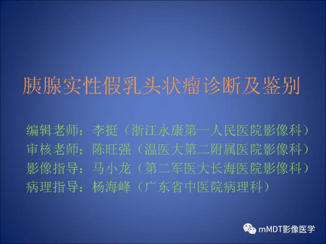 【PPT】胰腺实性假乳头状瘤诊断及鉴别
