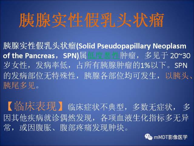 【PPT】胰腺实性假乳头状瘤诊断及鉴别