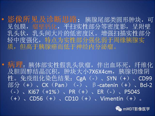 【PPT】胰腺实性假乳头状瘤诊断及鉴别