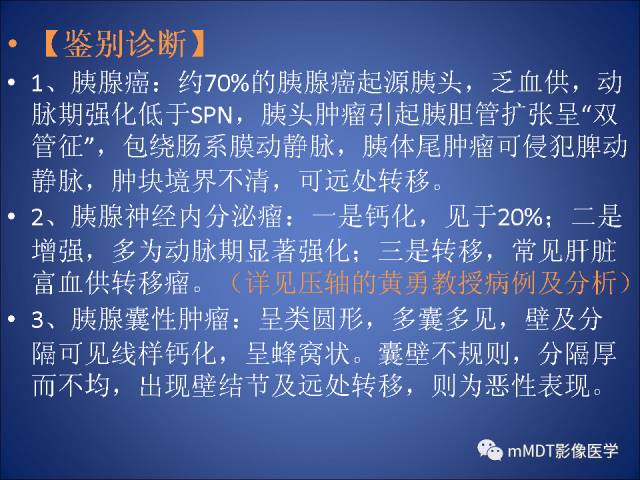 【PPT】胰腺实性假乳头状瘤诊断及鉴别