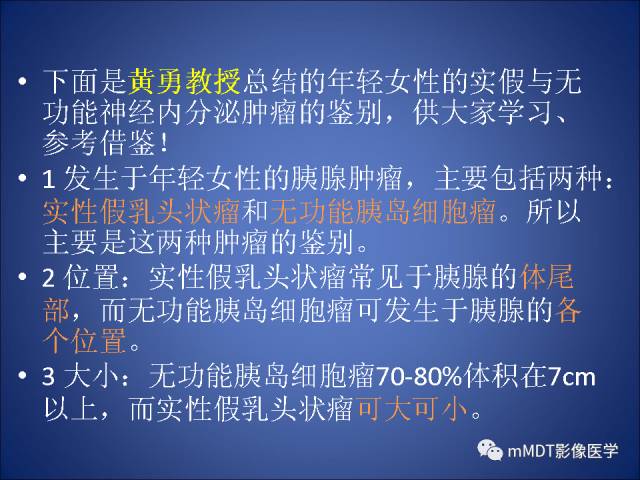【PPT】胰腺实性假乳头状瘤诊断及鉴别