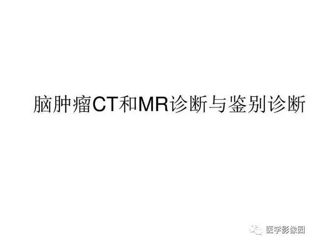 【PPT】脑肿瘤CT和MR诊断和鉴别诊断