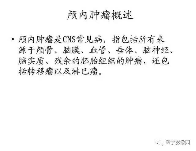 【PPT】脑肿瘤CT和MR诊断和鉴别诊断