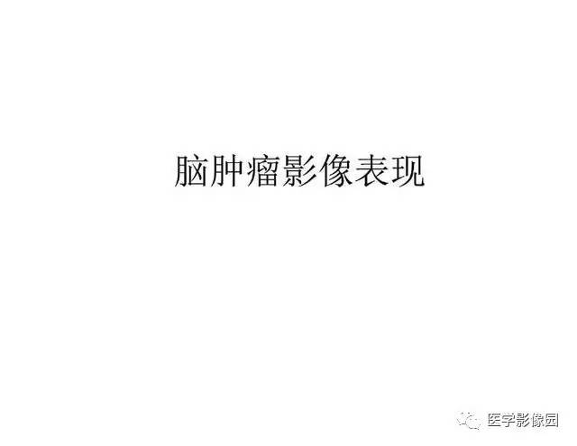 【PPT】脑肿瘤CT和MR诊断和鉴别诊断