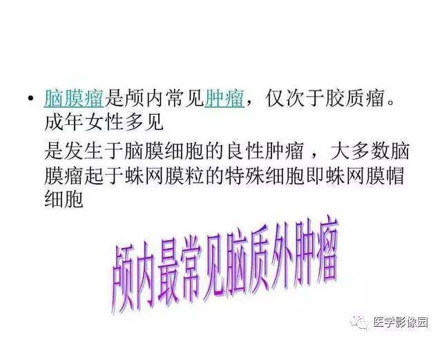 【PPT】脑肿瘤CT和MR诊断和鉴别诊断