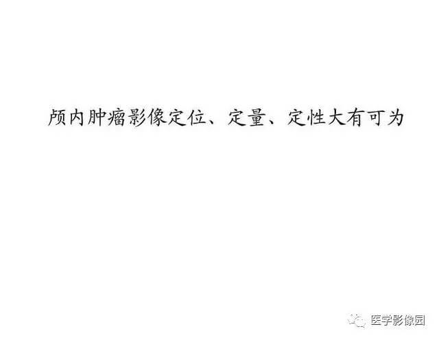 【PPT】脑肿瘤CT和MR诊断和鉴别诊断