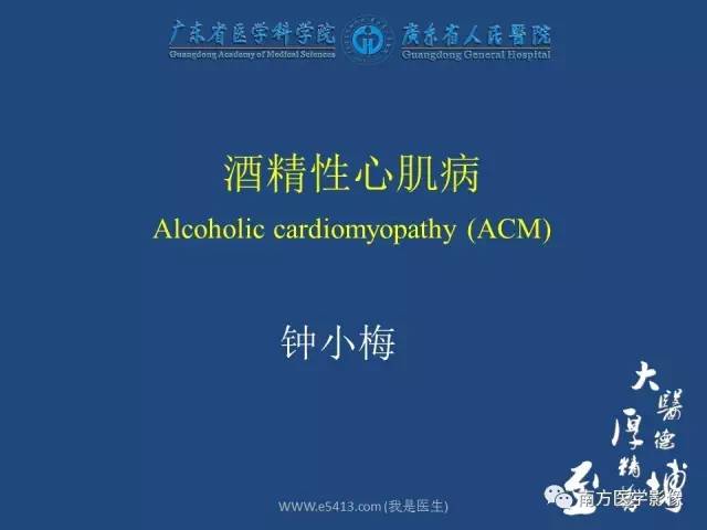 【PPT】酒精性心肌病