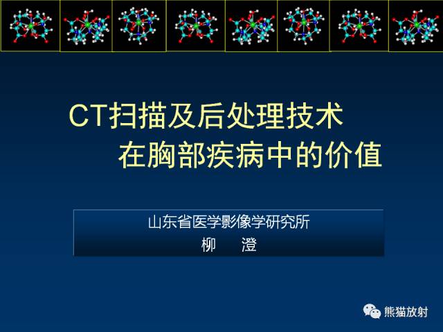 【PPT】CT扫描及后处理技术在胸部疾病中的价值