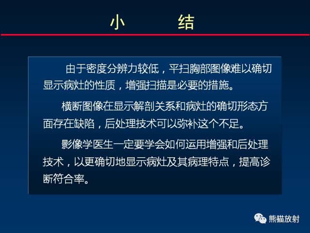 【PPT】CT扫描及后处理技术在胸部疾病中的价值