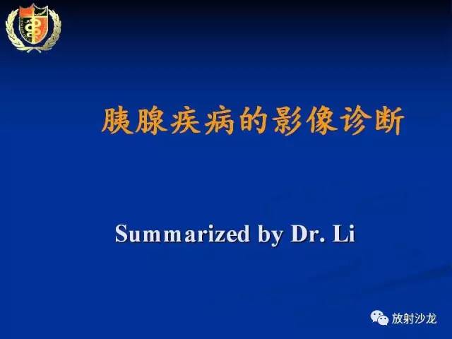 【PPT】胰腺疾病的影像诊断