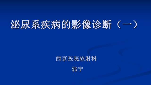 【PPT】泌尿系疾病的影像诊断