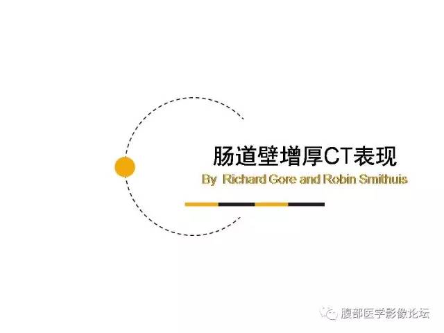 【PPT】肠道壁增厚CT表现