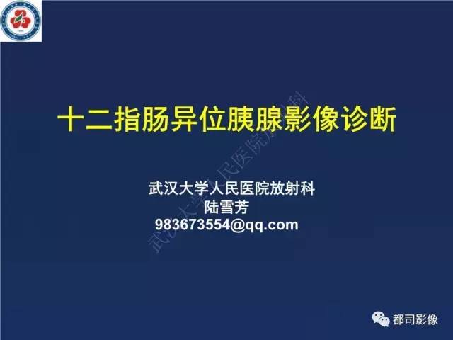 【PPT】十二指肠异位胰腺影像诊断