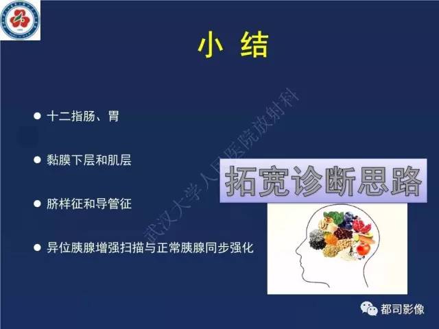 【PPT】十二指肠异位胰腺影像诊断