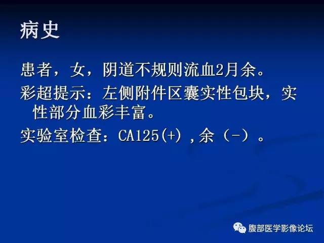 【病例】左输卵管浆液性腺癌1例MR