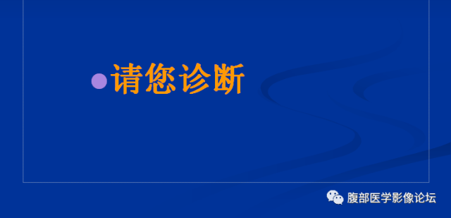 【病例】腹壁脂膜炎一例CT 【病例】腹壁脂膜炎一例CT