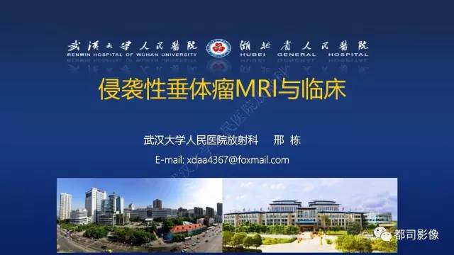 【PPT】侵袭性垂体瘤MRI与临床
