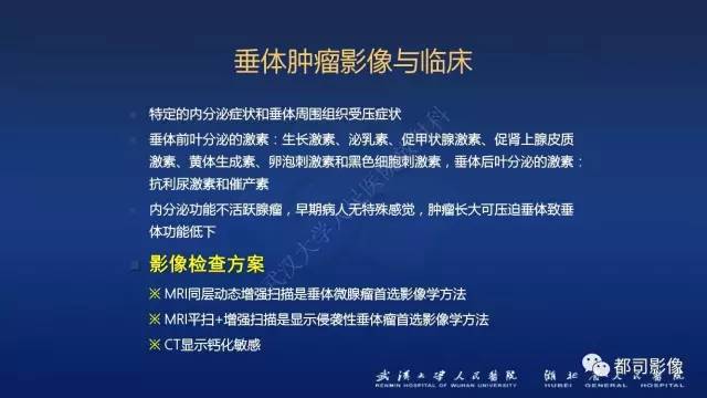 【PPT】侵袭性垂体瘤MRI与临床
