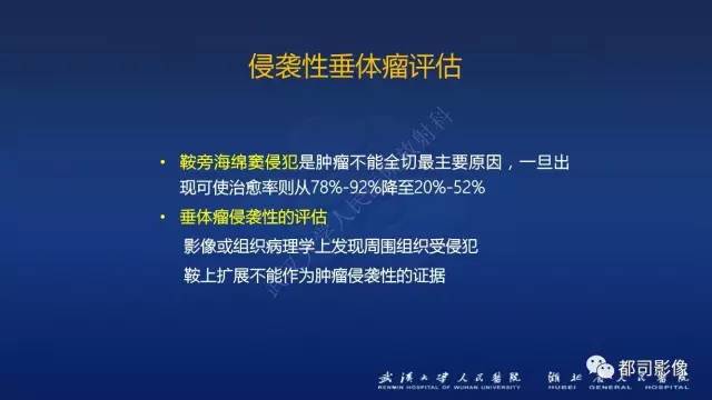 【PPT】侵袭性垂体瘤MRI与临床