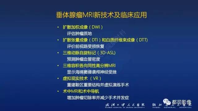 【PPT】侵袭性垂体瘤MRI与临床
