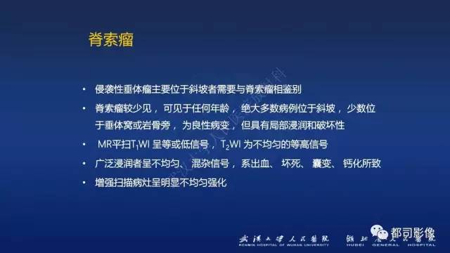 【PPT】侵袭性垂体瘤MRI与临床