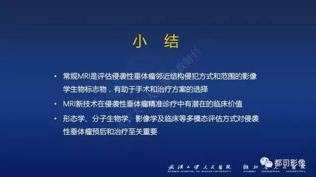 【PPT】侵袭性垂体瘤MRI与临床