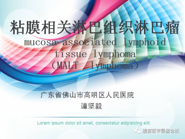 【PPT】粘膜相关淋巴组织淋巴瘤