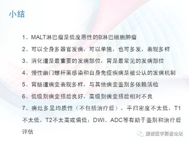 【PPT】粘膜相关淋巴组织淋巴瘤