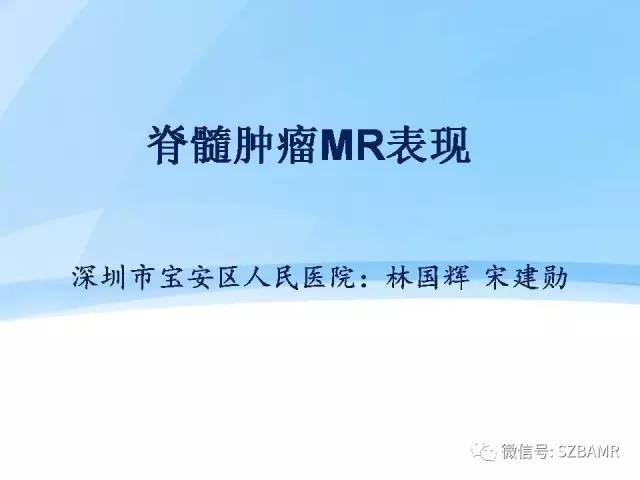 【PPT】脊髓肿瘤MR表现