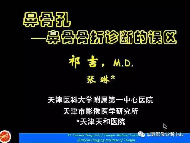 【PPT】鼻骨孔-鼻骨骨折诊断的误区