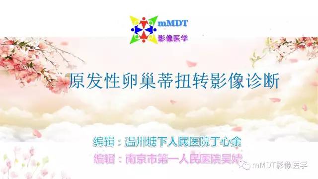 【PPT】原发性卵巢蒂扭转影像诊断