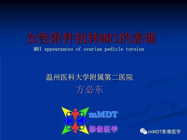 【PPT】女性附件扭转MRI的表现