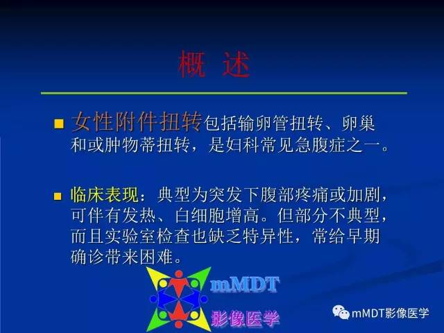 【PPT】女性附件扭转MRI的表现