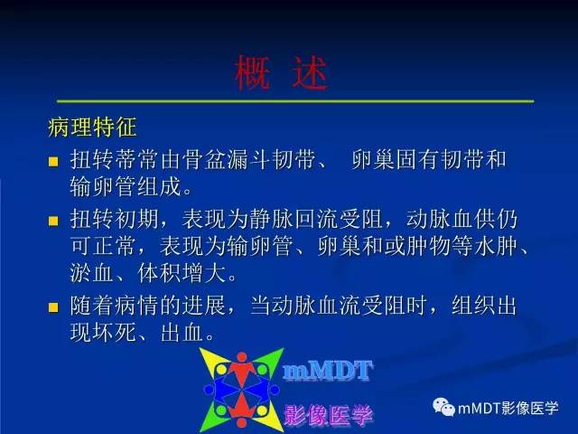 【PPT】女性附件扭转MRI的表现