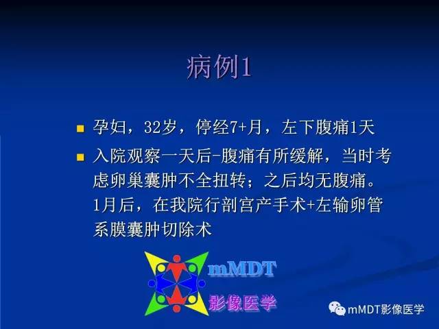 【PPT】女性附件扭转MRI的表现