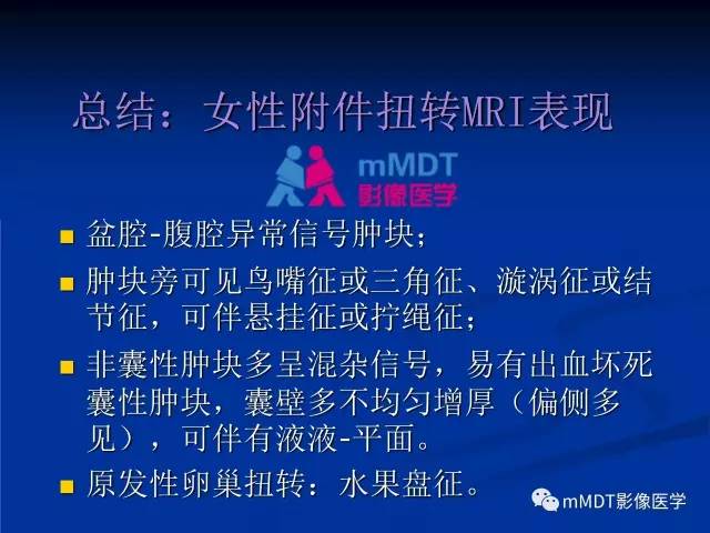 【PPT】女性附件扭转MRI的表现