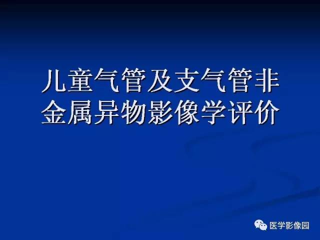 【PPT】儿童气管及支气管非金属异物影像学评价