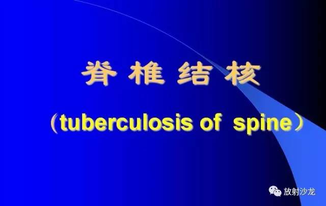 【PPT】脊柱结核影像学表现