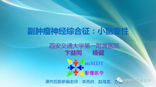【PPT】副肿瘤神经综合征：小脑变性