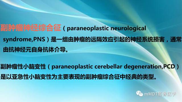 【PPT】副肿瘤神经综合征：小脑变性