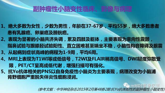 【PPT】副肿瘤神经综合征：小脑变性