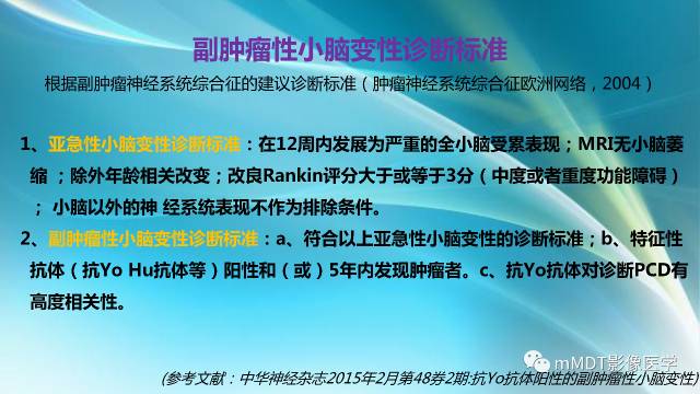 【PPT】副肿瘤神经综合征：小脑变性