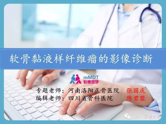 【PPT】软骨黏液样纤维瘤的影像诊断